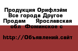 Продукция Орифлэйм - Все города Другое » Продам   . Ярославская обл.,Фоминское с.